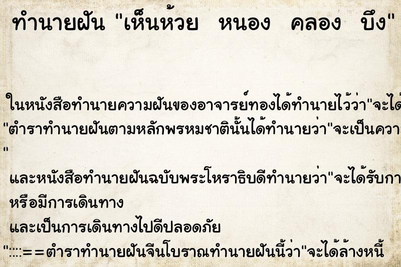 ทำนายฝัน เห็นห้วย  หนอง  คลอง  บึง